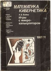 Журнал «Математика Кибернетика» 1987 №11, «Игры с микрокалькулятором» Бойко А. Б.