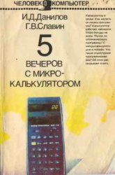 «Пять вечеров с микрокалькулятором» Данилов Д. И., Славин Георгий Владимирович 1988 год