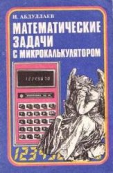 «Математические задачи с микрокалькулятором» Абдуллаев Исмаил 1990 год