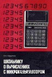 «Школьнику о вычислениях с микрокалькулятором» Лодатко Е. А. 1985 год