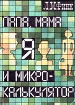 «Папа, мама, я и микрокалькулятор» Финк Лев Матвеевич 1988 год