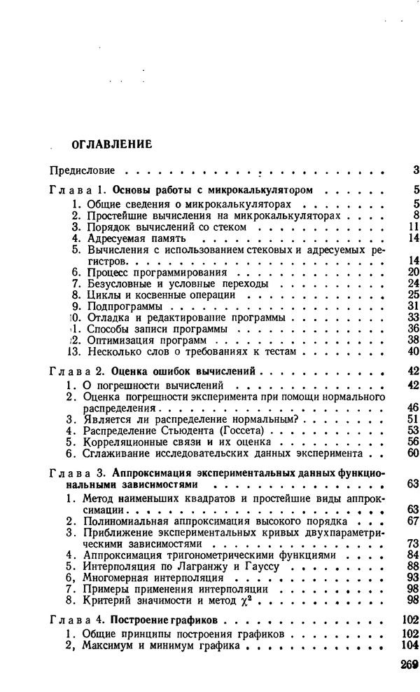 «Микрокалькуляторы в физике» Шелест Александр Евгеньевич 1988 год оглавление1