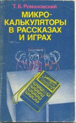«Микрокалькуляторы в рассказах и играх» Романовский Томас[с] Баромеевич 1987 год
