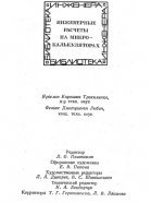 «Инженерные расчёты на микрокалькуляторах» Трохименко Ярослав Карпович, Любич Феликс Дмитриевич 1980 год