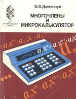 «Многочлены и микрокалькулятор» Деменчук Василий Владимирович 1988 год
