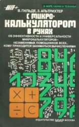 «С микрокалькулятором в руках» 2-е изд. Гильде Вернер, Альтрихтер Зигфрид 1987 год