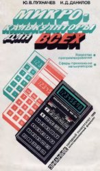 «Микрокалькуляторы для всех» Пухначев Юрий Васильевич, Данилов Игорь Даниилович 1986 год