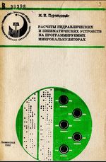 «Расчеты гидравлических и пневматических устройств на программируемых микрокалькуляторах» Перельцвайг Михаил Израилевич 1990 год