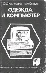 «Одежда и компьютер» Комиссаров Олег Юрьевич, Скирута Михаил Андреевич 1991 год