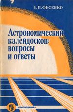 «Астрономический калейдоскоп: вопросы и ответы» Фесенко Борис Иванович 1992 год