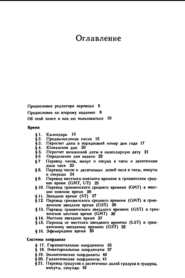 «Практическая астрономия с калькулятором» Даффет-Смит П. 1982 год оглавление1