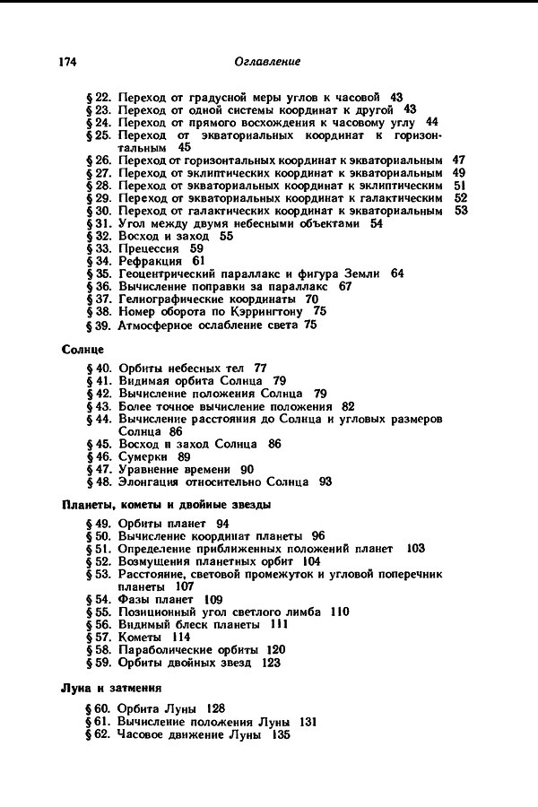 «Практическая астрономия с калькулятором» Даффет-Смит П. 1982 год оглавление2