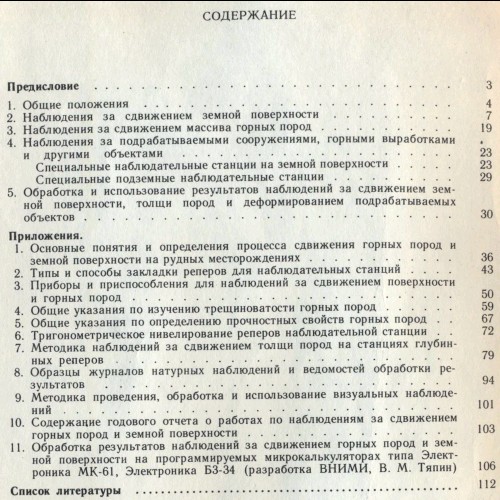 «Инструкция по наблюдениям за сдвижением горных пород и земной поверхности при подземной разработке рудных месторождений» 1987 год оглавление