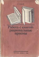 «Работа с книгой: рациональные приёмы» Гецов Георгий Герасимович 1984 год