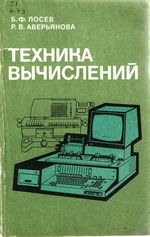 «Техника вычислений» Лосев Борис Фёдорович, Аверьянова Римма Васильевна 1984 год