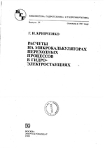 «Расчеты на микрокалькуляторах переходных процессов в гидроэлектростанциях» Кривченко Г. И. 1989 год