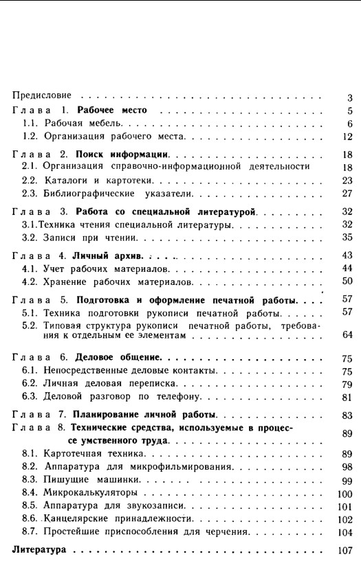 «Рациональная организация умственного труда» Федотов Василий Васильевич 1987 год оглавление