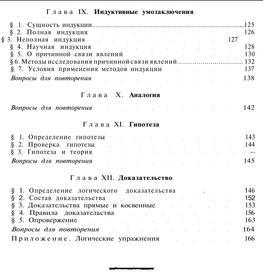 «Погика» Учебник для средней школы (восьмое издание) Виноградов С. Н., Кузьмин А. Ф.  1954 год оглавление3