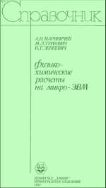 «Физико-химические расчеты на микро-ЭВМ» Мариничев А. Н., Турбович М. Л., Зенкевич И. Г. 1990 год