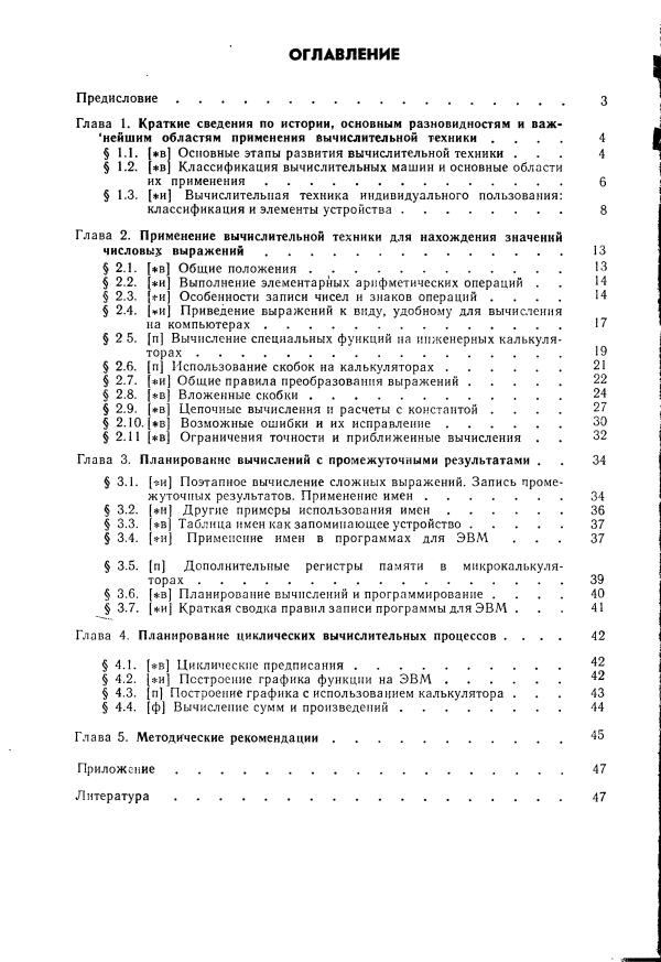 «Вычислительная техника и ее применение» Звенигородский Геннадий Анатольевич 1987 год оглавление