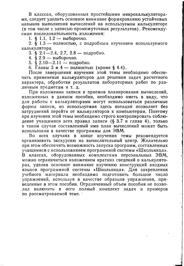 «Вычислительная техника и ее применение» Звенигородский Геннадий Анатольевич 1987 год методические рекомендации