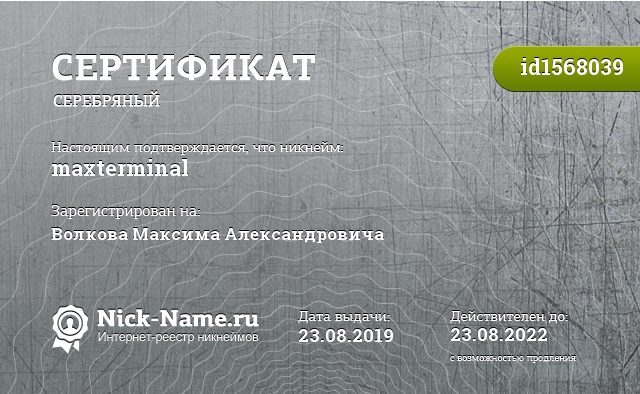 Сертификат на никнейм maxterminal, зарегистрирован на Волкова Максима Александровича